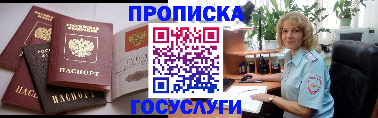 прописка 2025 в Жуковском